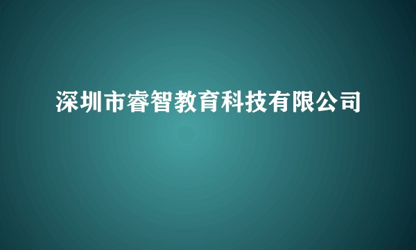 深圳市睿智教育科技有限公司