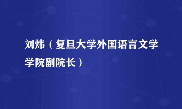 刘炜(复旦大学外国语言文学学院副院长)