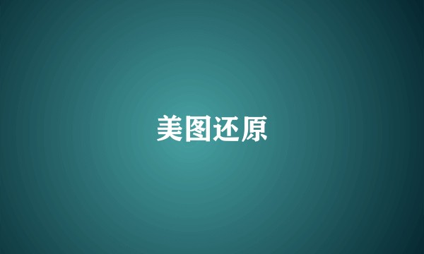 美图还原