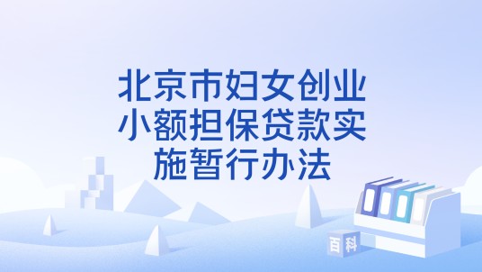 北京市妇女创业小额担保贷款实施暂行办法
