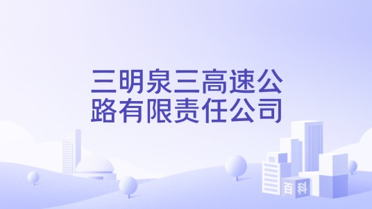 三明泉三高速公路有限责任公司