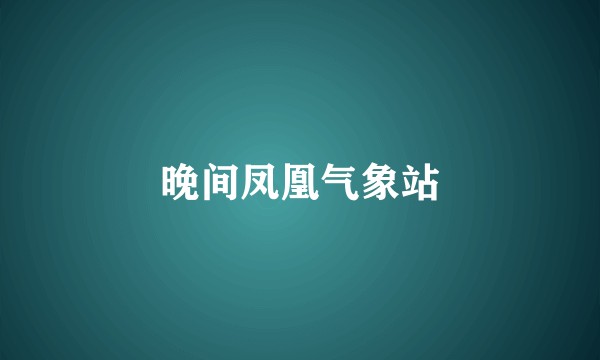 晚间凤凰气象站