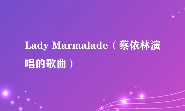 Lady Marmalade（蔡依林演唱的歌曲）