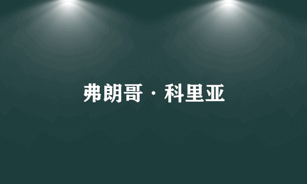 弗朗哥·科里亚