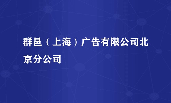 群邑（上海）广告有限公司北京分公司