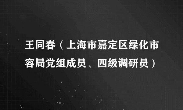 王同春(上海市嘉定区绿化市容局党组成员、四级调研员)
