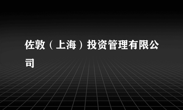 佐敦（上海）投资管理有限公司