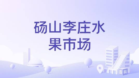 砀山李庄水果市场