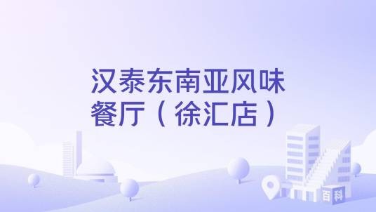 汉泰东南亚风味餐厅（徐汇店）