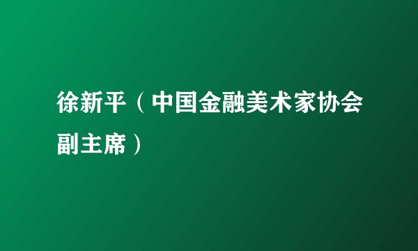 徐新平(中国金融美术家协会副主席)