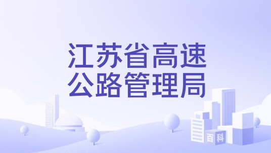 江苏省高速公路管理局