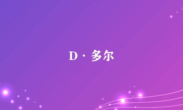 D·多尔