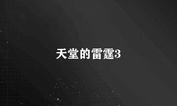 天堂的雷霆3
