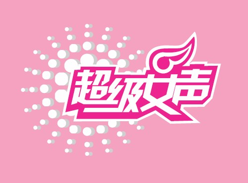 超级女声（湖南卫视与天娱传媒联合推出的大众娱乐节目）