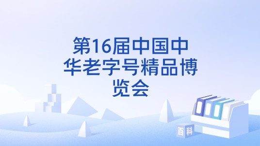 第16届中国中华老字号精品博览会