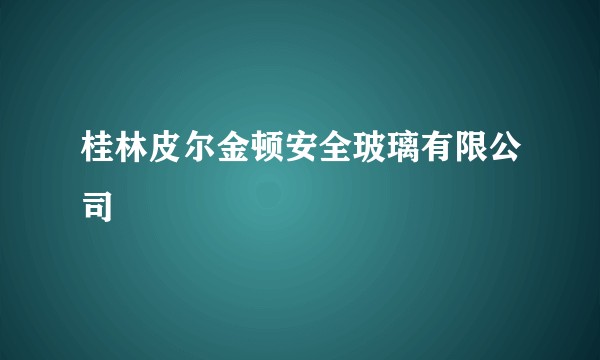 桂林皮尔金顿安全玻璃有限公司