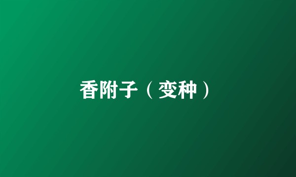 香附子（变种）