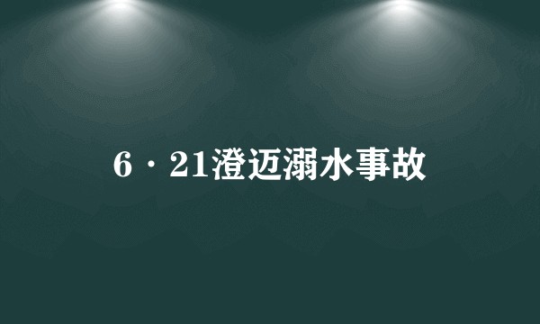 6·21澄迈溺水事故