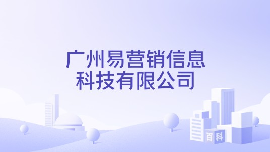 广州易营销信息科技有限公司