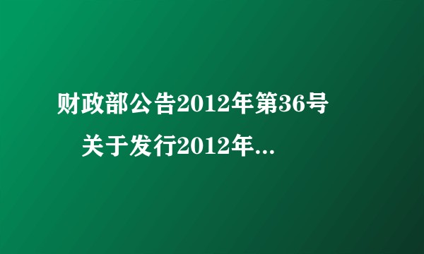 财政部公告2012年第36号――关于发行2012年记账式附息（十二期）国债的公告