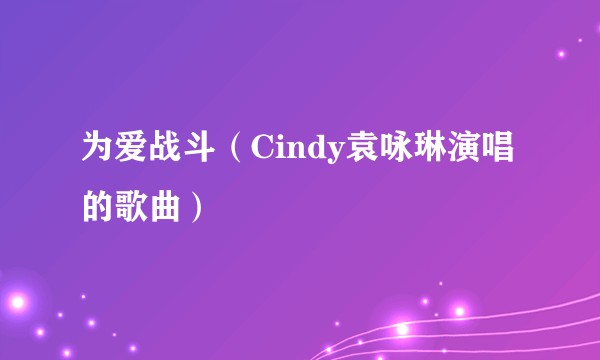 为爱战斗（Cindy袁咏琳演唱的歌曲）