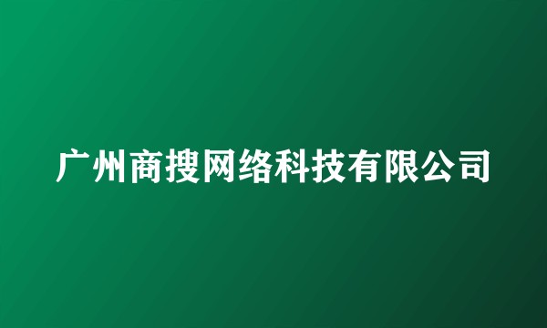 广州商搜网络科技有限公司