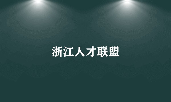 浙江人才联盟