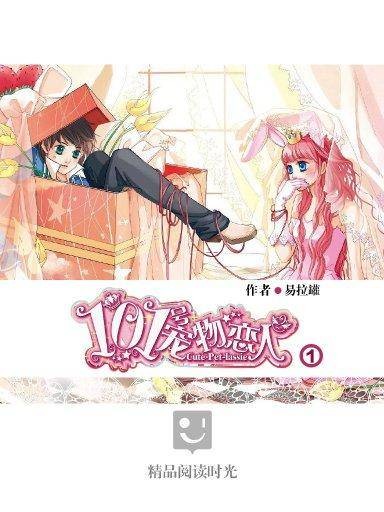 101号宠物恋人 1