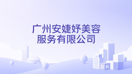 广州安婕妤美容服务有限公司