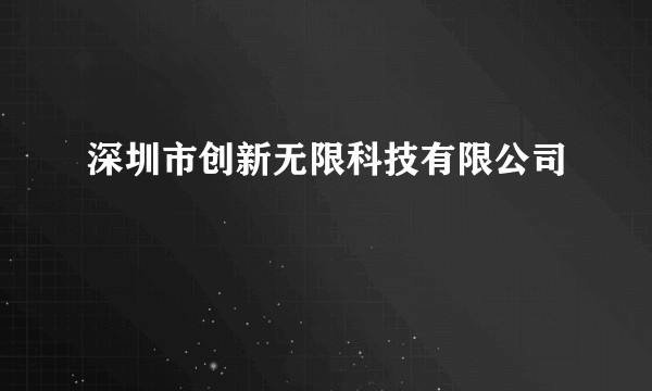 深圳市创新无限科技有限公司
