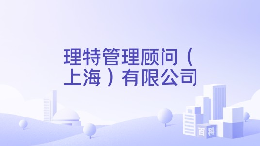 理特管理顾问（上海）有限公司