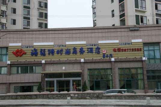 青岛市海福特时尚商务酒店