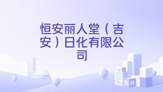 恒安丽人堂（吉安）日化有限公司