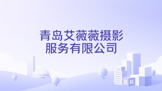 青岛艾薇薇摄影服务有限公司