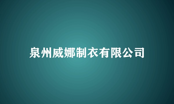泉州威娜制衣有限公司