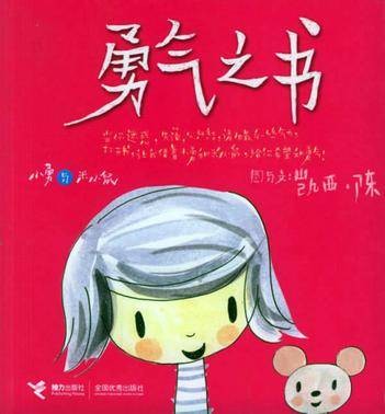 勇气之书（接力出版社2006年出版的教育类图书）
