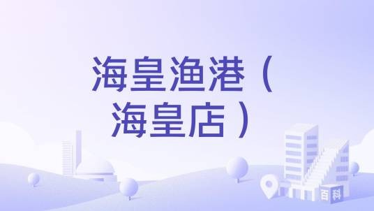 海皇渔港(海皇店)