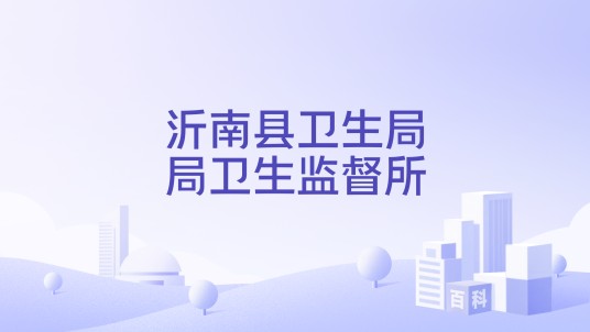 沂南县卫生局局卫生监督所