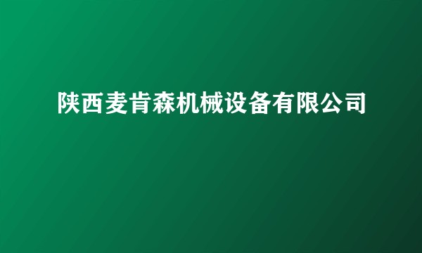 陕西麦肯森机械设备有限公司