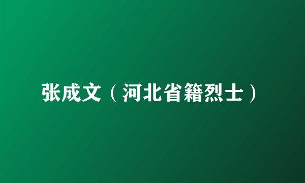 张成文（河北省籍烈士）