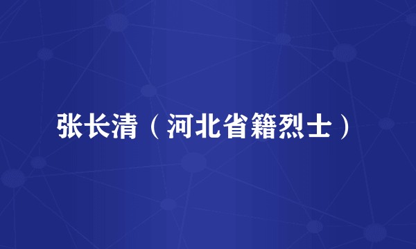 张长清（河北省籍烈士）
