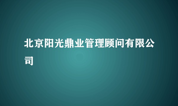 北京阳光鼎业管理顾问有限公司