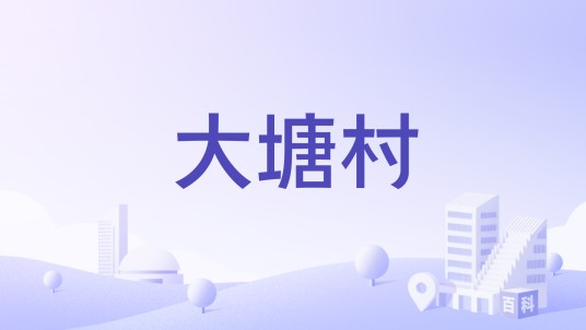 大塘村（广东省广州市花都区花东镇下辖村）