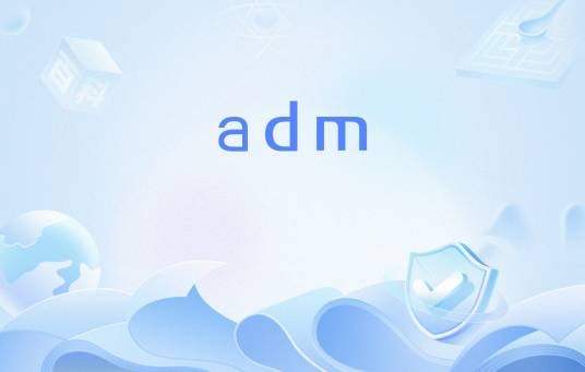adm（架构开发方法）