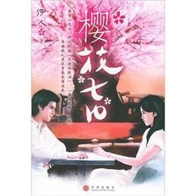 樱花七日（2006年中信出版社出版书籍）