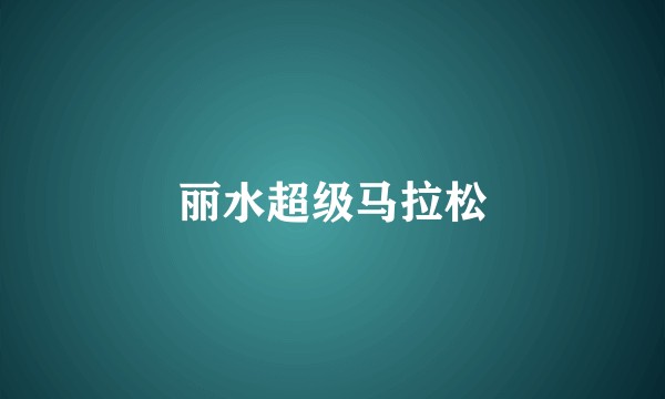 丽水超级马拉松