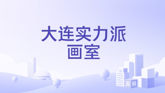 大连实力派画室