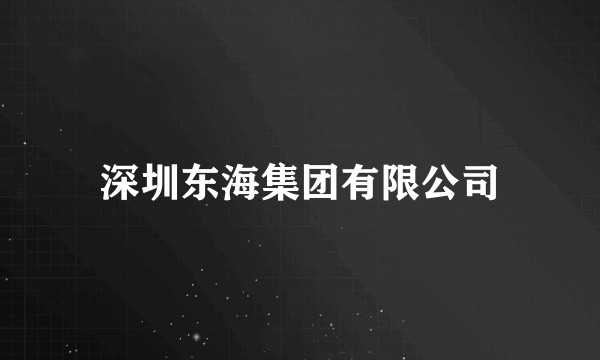深圳东海集团有限公司