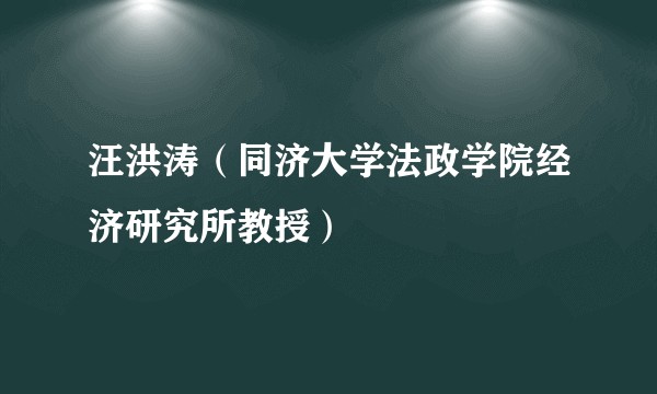 汪洪涛（同济大学法政学院经济研究所教授）