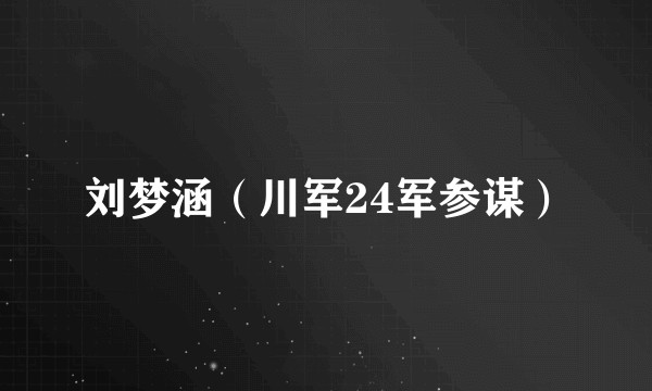 刘梦涵(川军24军参谋)